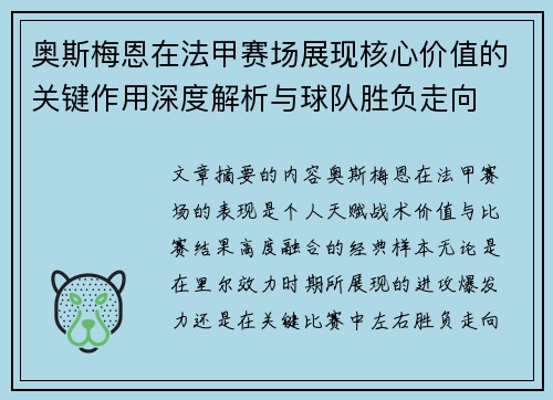 奥斯梅恩在法甲赛场展现核心价值的关键作用深度解析与球队胜负走向