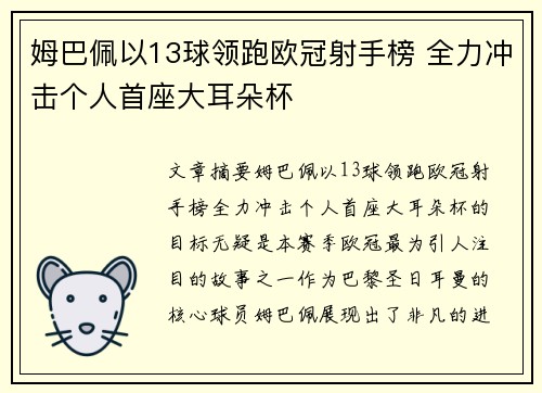 姆巴佩以13球领跑欧冠射手榜 全力冲击个人首座大耳朵杯