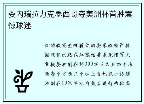 委内瑞拉力克墨西哥夺美洲杯首胜震惊球迷