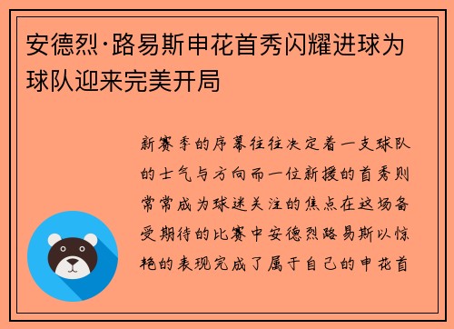 安德烈·路易斯申花首秀闪耀进球为球队迎来完美开局