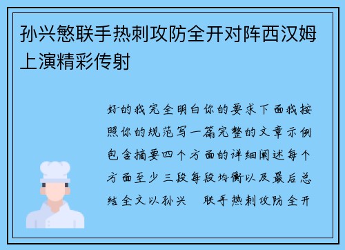 孙兴慜联手热刺攻防全开对阵西汉姆上演精彩传射 孙兴慜联手热刺攻防全开对阵西汉姆上演精彩传射
