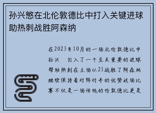 孙兴慜在北伦敦德比中打入关键进球助热刺战胜阿森纳 孙兴慜在北伦敦德比中打入关键进球助热刺战胜阿森纳