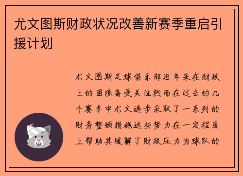 尤文图斯财政状况改善新赛季重启引援计划