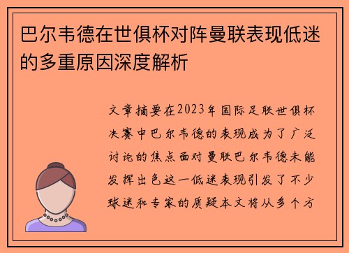 巴尔韦德在世俱杯对阵曼联表现低迷的多重原因深度解析