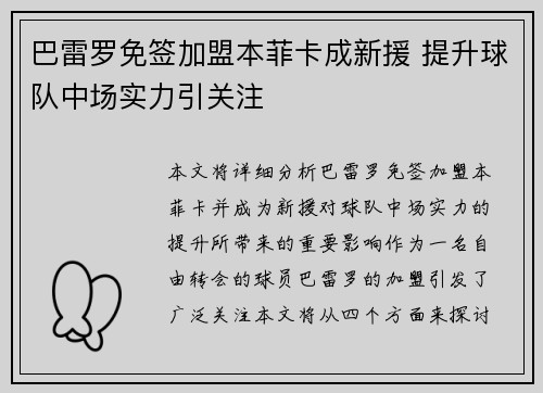 巴雷罗免签加盟本菲卡成新援 提升球队中场实力引关注