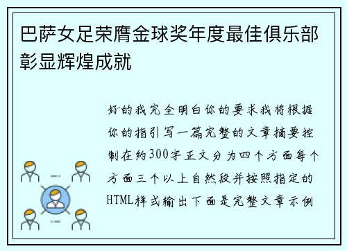 巴萨女足荣膺金球奖年度最佳俱乐部彰显辉煌成就