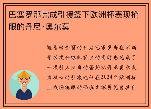 巴塞罗那完成引援签下欧洲杯表现抢眼的丹尼·奥尔莫