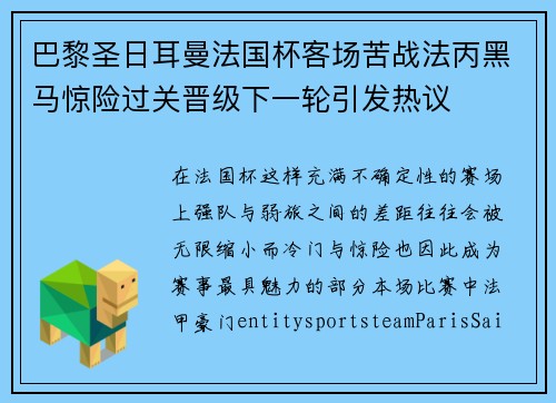 巴黎圣日耳曼法国杯客场苦战法丙黑马惊险过关晋级下一轮引发热议 巴黎圣日耳曼法国杯客场苦战法丙黑马惊险过关晋级下一轮引发热议
