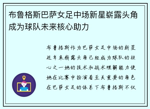 布鲁格斯巴萨女足中场新星崭露头角成为球队未来核心助力