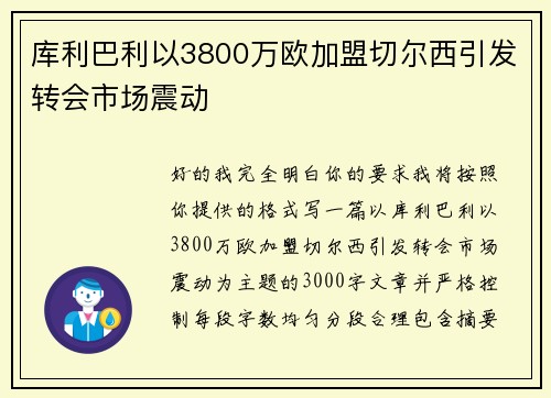 库利巴利以3800万欧加盟切尔西引发转会市场震动
