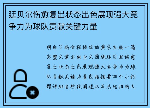 廷贝尔伤愈复出状态出色展现强大竞争力为球队贡献关键力量