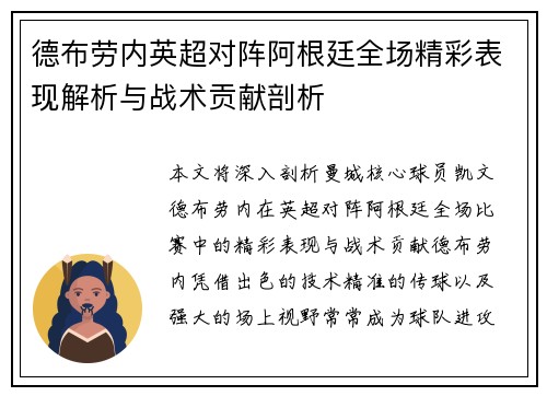 德布劳内英超对阵阿根廷全场精彩表现解析与战术贡献剖析