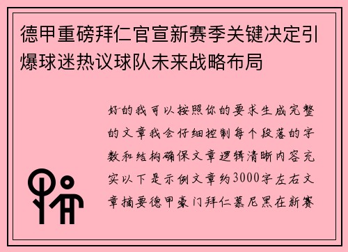 德甲重磅拜仁官宣新赛季关键决定引爆球迷热议球队未来战略布局