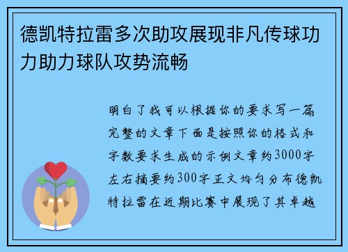 德凯特拉雷多次助攻展现非凡传球功力助力球队攻势流畅 德凯特拉雷多次助攻展现非凡传球功力助力球队攻势流畅