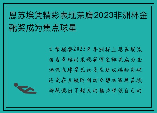 恩苏埃凭精彩表现荣膺2023非洲杯金靴奖成为焦点球星