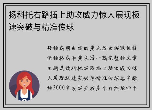 扬科托右路插上助攻威力惊人展现极速突破与精准传球
