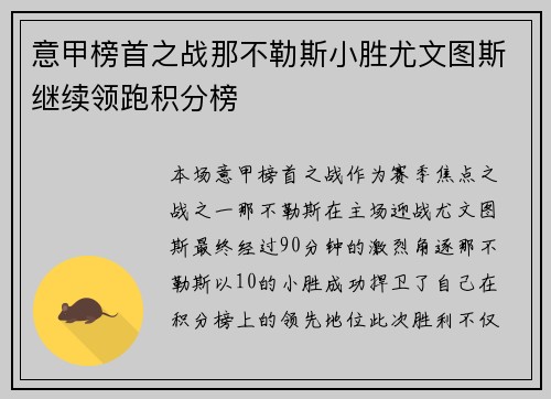 意甲榜首之战那不勒斯小胜尤文图斯继续领跑积分榜