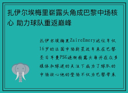 扎伊尔埃梅里崭露头角成巴黎中场核心 助力球队重返巅峰