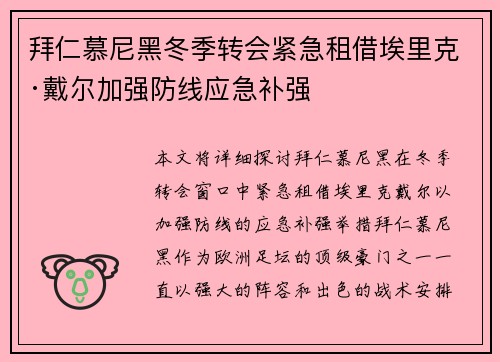 拜仁慕尼黑冬季转会紧急租借埃里克·戴尔加强防线应急补强