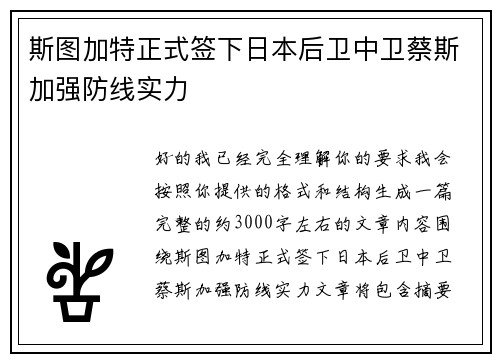 斯图加特正式签下日本后卫中卫蔡斯加强防线实力