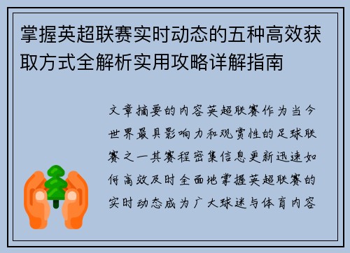 掌握英超联赛实时动态的五种高效获取方式全解析实用攻略详解指南 掌握英超联赛实时动态的五种高效获取方式全解析实用攻略详解指南