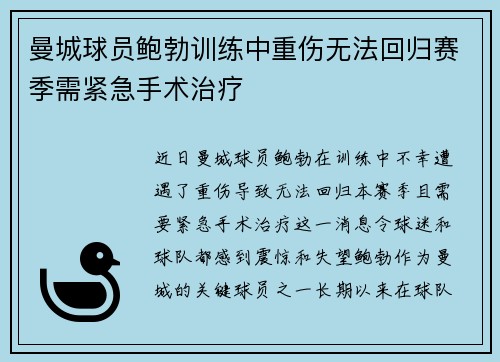 曼城球员鲍勃训练中重伤无法回归赛季需紧急手术治疗