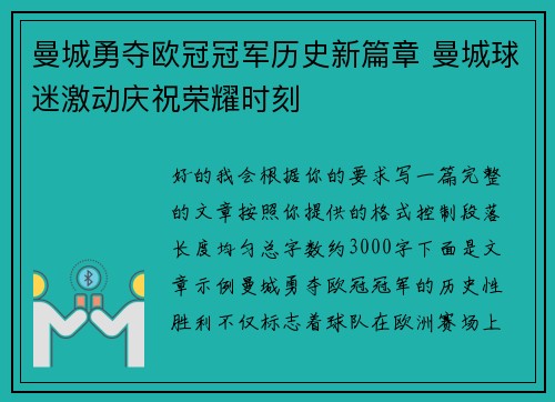 曼城勇夺欧冠冠军历史新篇章 曼城球迷激动庆祝荣耀时刻