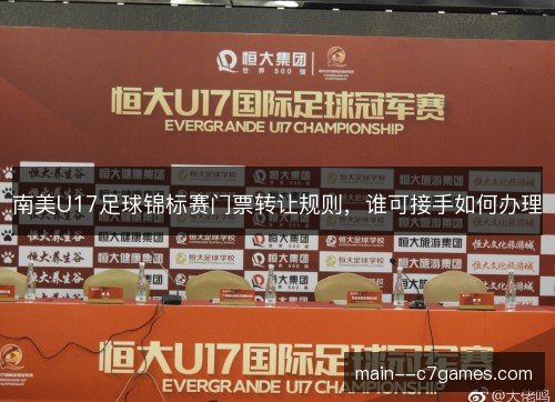 南美U17足球锦标赛门票转让规则，谁可接手如何办理