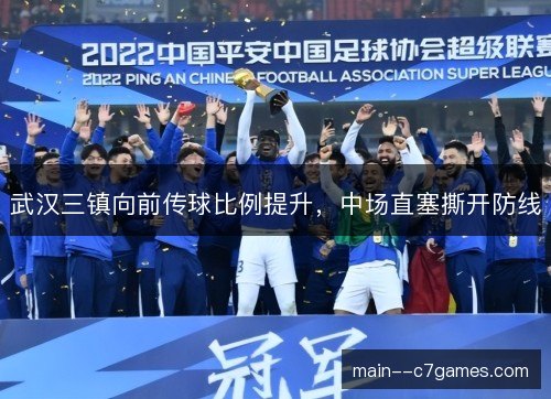武汉三镇向前传球比例提升，中场直塞撕开防线