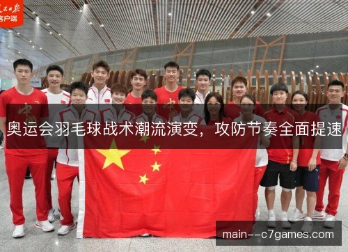 奥运会羽毛球战术潮流演变，攻防节奏全面提速