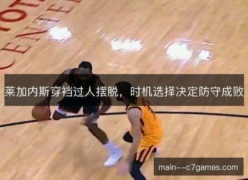 莱加内斯穿裆过人摆脱，时机选择决定防守成败