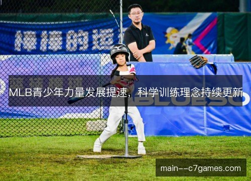 MLB青少年力量发展提速，科学训练理念持续更新